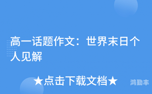 世界末日英文怎么说世界末日的英文解读与思考-第1张图片