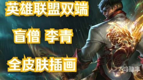 英雄联盟盲僧英雄联盟中的盲僧，李青的传奇之路-第1张图片
