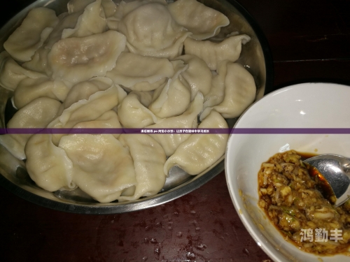 授课方式by肉馅小水饺好看吗授课方式，肉馅小水饺的独特教学之美-第2张图片