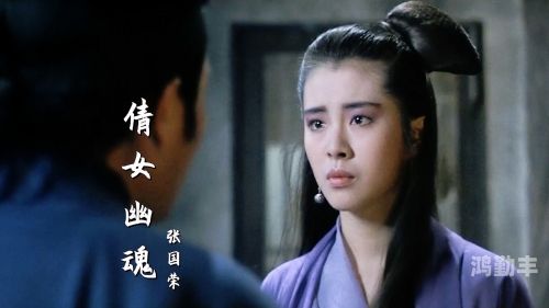 倩女幽魂，方士的神秘世界