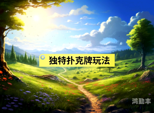 打扑克免费网站里边有真人动漫的内容探索打扑克免费网站，安全、便捷的娱乐新选择-第1张图片