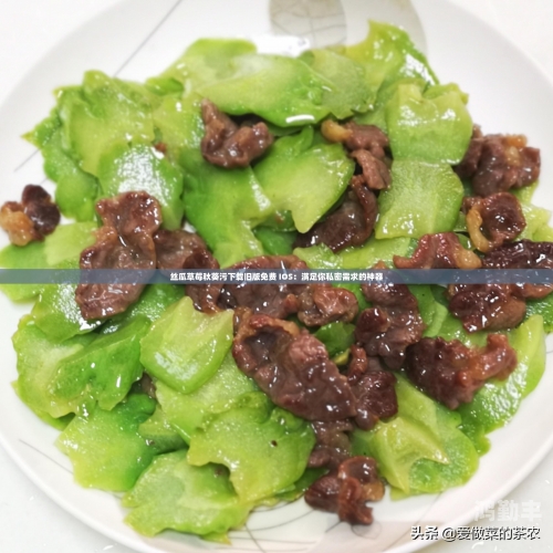 丝瓜秋葵草莓香蕉榴莲绿五彩缤纷的果蔬盛宴——丝瓜、秋葵、草莓、香蕉、榴莲与绿意盎然的世界-第3张图片