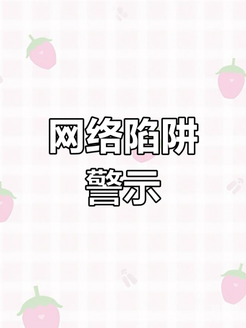 警惕网络陷阱，远离十大非法污秽禁用网站-第2张图片