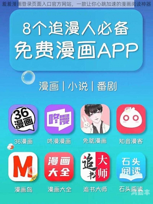 探索合法途径获取漫画资源——以羞羞漫画免费网站入口为例-第2张图片