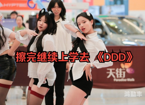 老师上课突然把跳D开到最大课堂意外，老师上课时突然开启最大音量跳D的体验-第3张图片