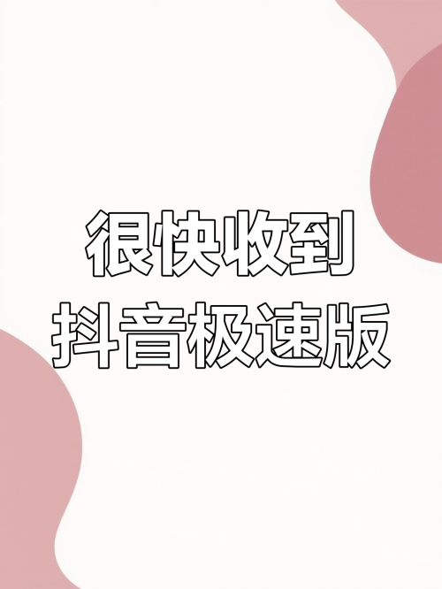 抖音极速版怎么发布自己的作品视频抖音极速版发布作品全攻略，轻松分享你的创意与才华