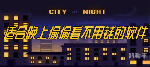 夜晚十大必备软件app下载夜晚十大必备软件APP-第3张图片