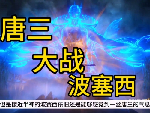 唐三的喜悦之旅，波塞西的抽查-第3张图片