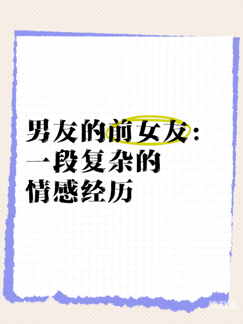 逼逼爱插，一段复杂情感关系的探索-第2张图片