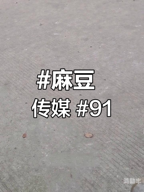 国产成人剧情AV与麻豆果冻的探索-第1张图片