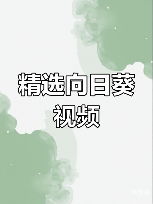 探索向日葵视频app，从网站进入iOS站长统计与下载指南-第1张图片