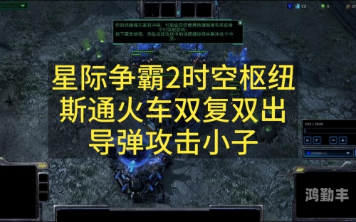 星际争霸2，单机秘籍的探索与运用-第2张图片