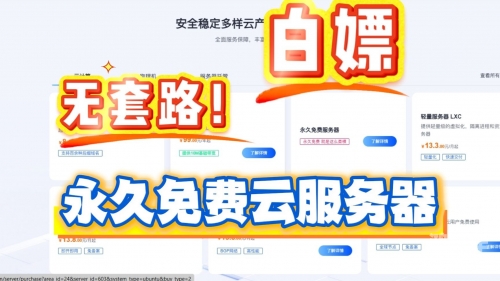 给大家推荐永久免费的服务器永久免费的服务器推荐，让您的需求轻松满足-第2张图片