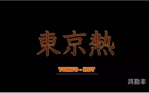 tokyo hot n0754探索Tokyo Hot的独特魅力 - 以N0754为例