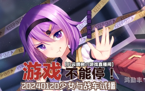 少女与战车游戏战车游戏，一场策略与勇气的较量-第3张图片