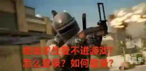 亚服刺激战场怎么下载亚服刺激战场下载攻略，轻松上手，畅享战斗-第1张图片