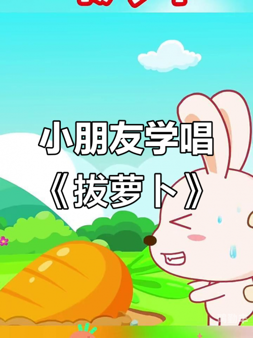 拔萝卜儿歌下载拔萝卜儿歌下载，欢乐童年的美好回忆-第2张图片