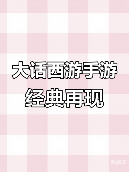 西游类的手游西游类手游，重温经典，探索无限