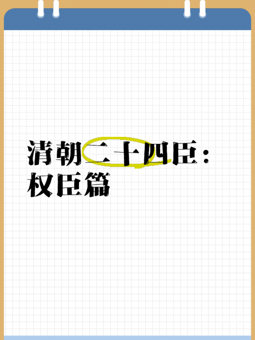 权臣hlH将军皇上生子权臣HLH将军，皇上的得力助手-第2张图片