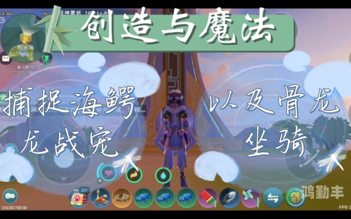 创造与魔法海鳄龙位置图探索创造与魔法的奥秘——海鳄龙的故事-第1张图片