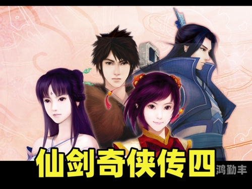 仙剑4全攻略指南-第3张图片