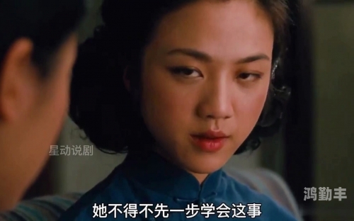 色戒中汤唯与梁朝伟的七分钟片段，电影时间线解析-第3张图片