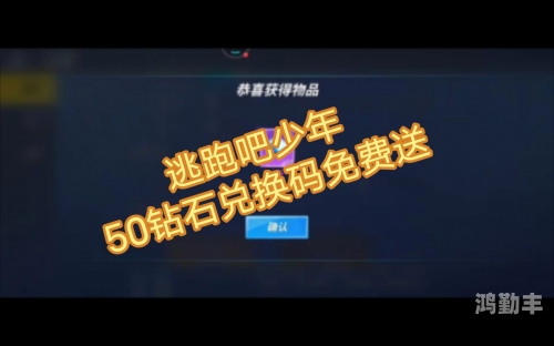 逃跑吧少年兑换码大全 2021年逃跑吧少年，最新2022年兑换码全攻略-第1张图片