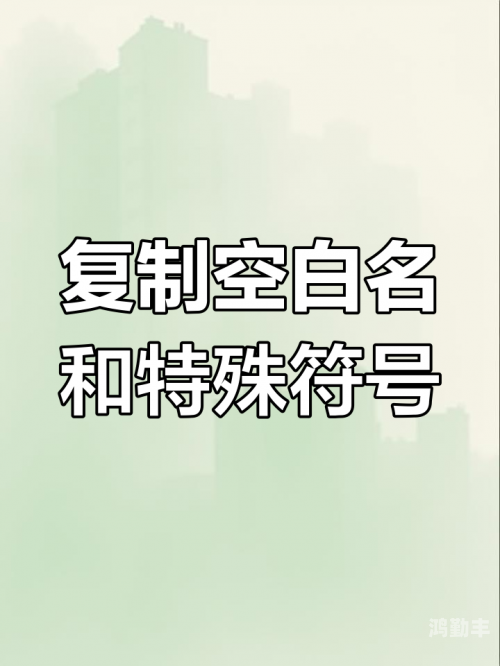 王者荣耀名字特殊符号翅膀王者荣耀，名字中的特殊符号魅力