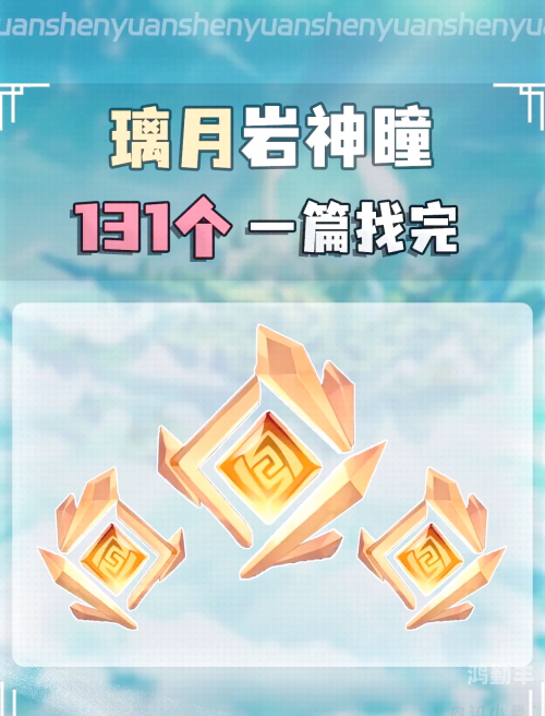 原神岩神瞳分布图高清原神岩神瞳分布全解析-第3张图片