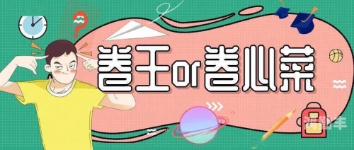 三个卷王共居一室，宿舍的奋斗故事-第3张图片