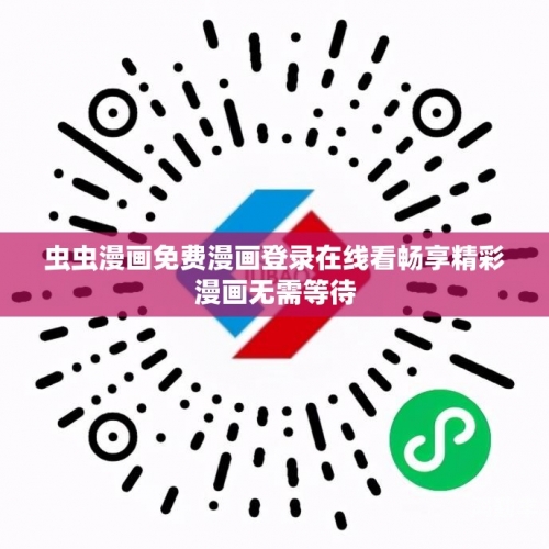 虫虫漫画，免费漫画在线观看、下载漫画入口全解析-第2张图片