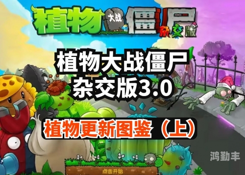 杂交版植物大战僵尸攻略植物大战僵尸，全面攻略指南-第2张图片