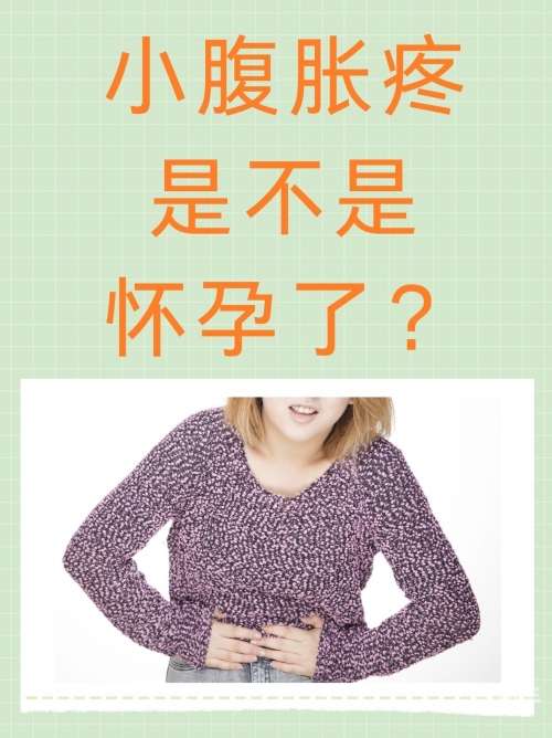 受孕后肚子真的会顶起来吗？