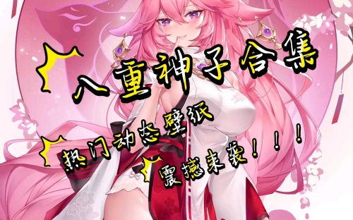 八重神子去掉所有服装挤乳液八重神子之谜，探索其神秘之美-第2张图片