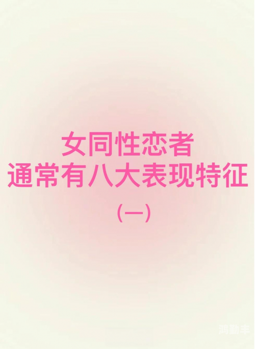 女同性恋群女同性恋群，探索现代社会的爱情与认同-第2张图片