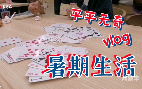 与男友的温馨之夜，一晚的扑克时光-第2张图片