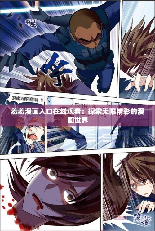 探索免费版在线阅读羞羞漫画网页漫的魅力-第2张图片