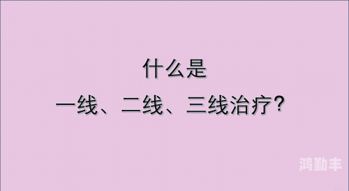 精品一线二线三线区别图片精品一线、二线、三线区别图片解析-第2张图片