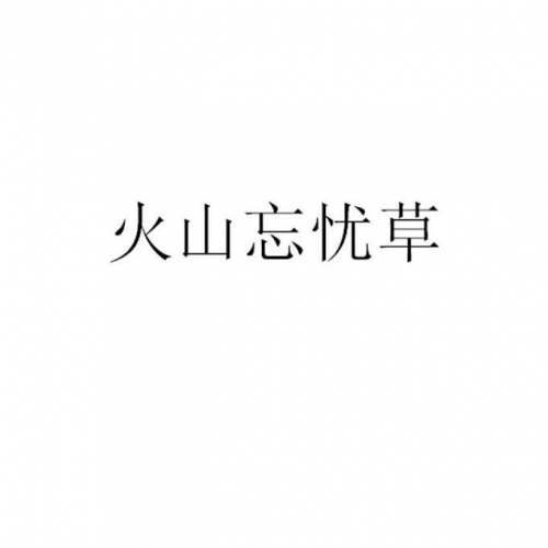 忘忧草online在线忘忧草中文字幕资源网，探索与发现-第2张图片