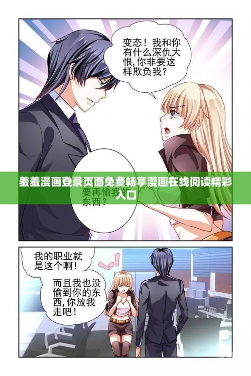 探索羞羞漫画的世界，在线看阅读画台的新体验-第2张图片