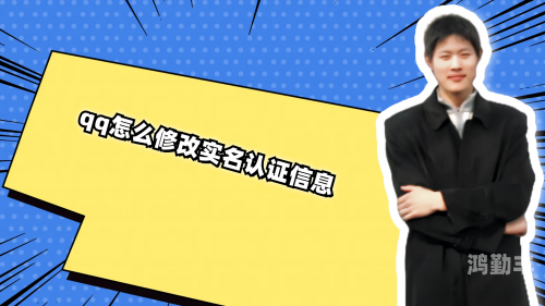 QQ实名认证怎么修改QQ实名认证修改流程详解