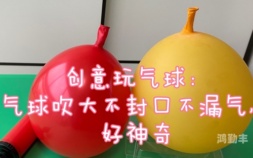 保护气球保护气球——守护我们共同的未来-第2张图片