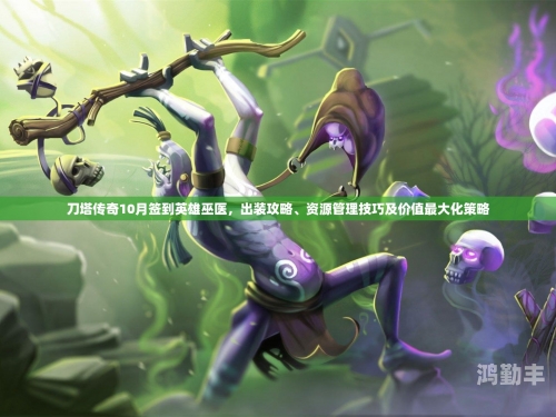 刀塔传奇，英雄分解的智慧与策略