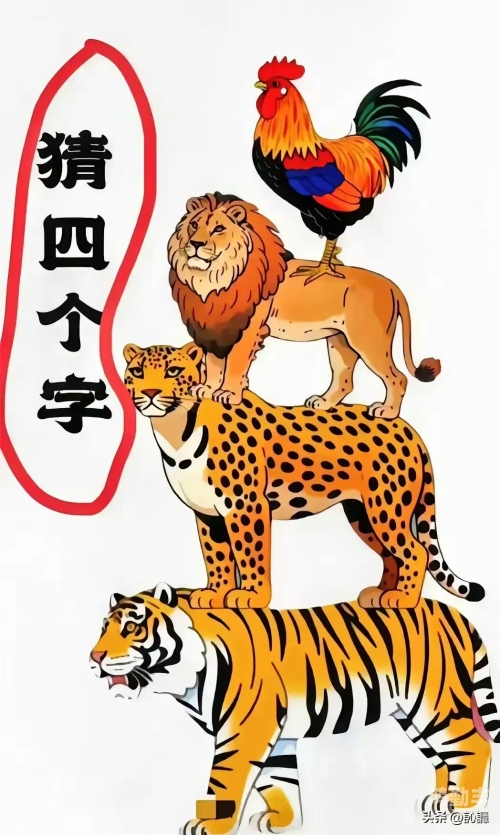 年字出头看图猜成语疯狂猜成语，探索年字出头的奥秘-第2张图片