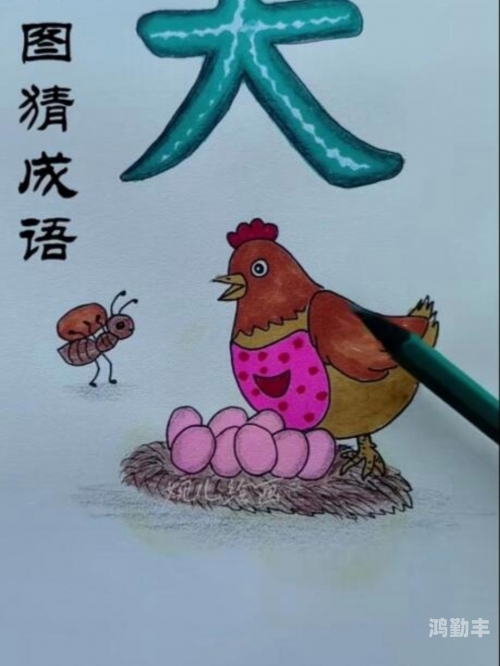 年字出头看图猜成语疯狂猜成语，探索年字出头的奥秘-第3张图片