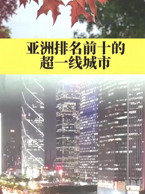 日本亚洲城市排名，一线、二线、三线城市的深度解析-第2张图片