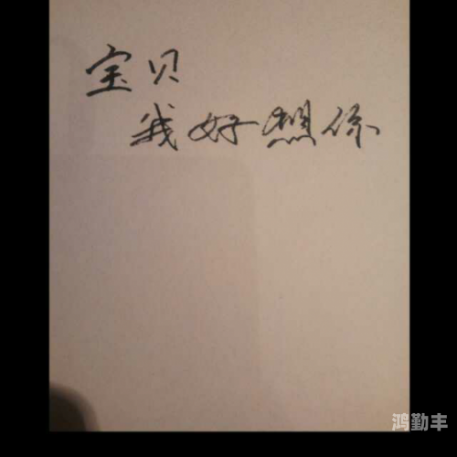 宝贝我想你的喷泉了视频宝贝我想看你的喷泉了——一种深情的期待