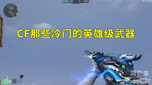 cf英雄级武器大全列表CF英雄级武器大全