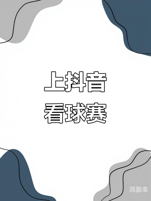 抖音世界杯直播抖音世界杯直播，全民狂欢的视觉盛宴