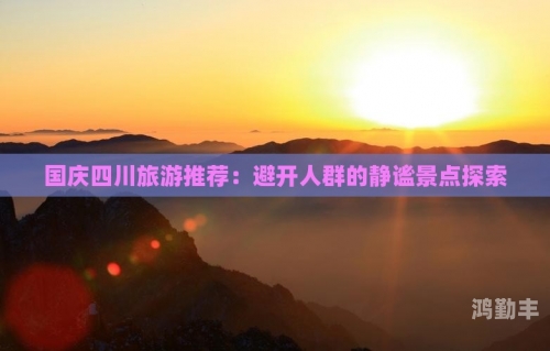 探索Japonensis的魅力，Java的自由之旅